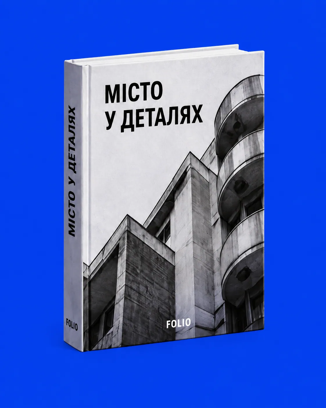 Обкладинка книги «Місто у деталях»