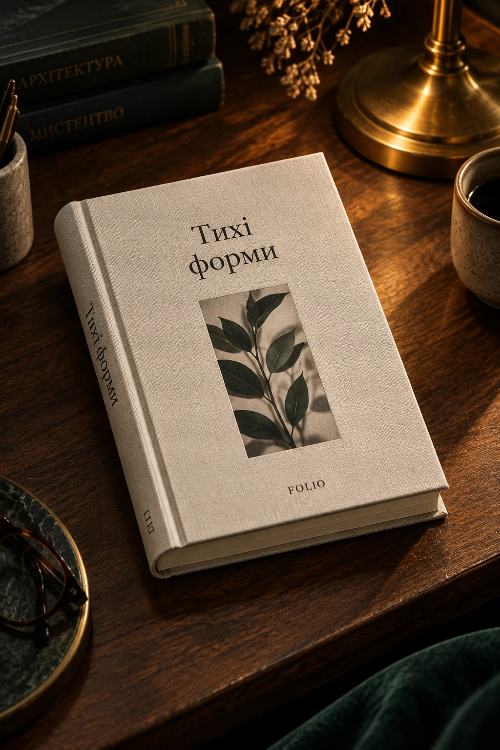 Тканинна палітурка книги Тихі форми